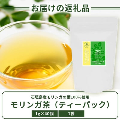 モリンガ茶(ティーパック)MR-1-1