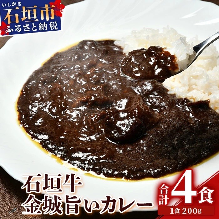 石垣牛金城 旨いカレー　4食セット
