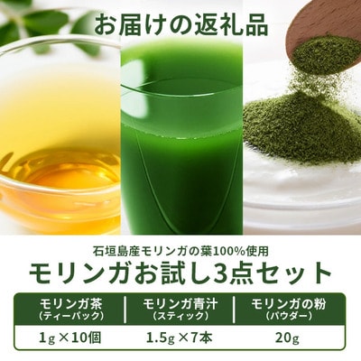 モリンガお試し3点セット　MR-4-1
