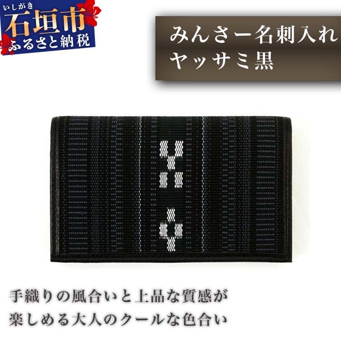 みんさー名刺入れ　ヤッサミ黒 AZ-18-1 