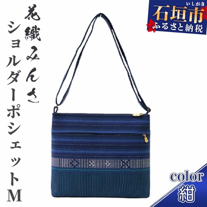 手織り花織みんさ ショルダーポシェットM(紺)