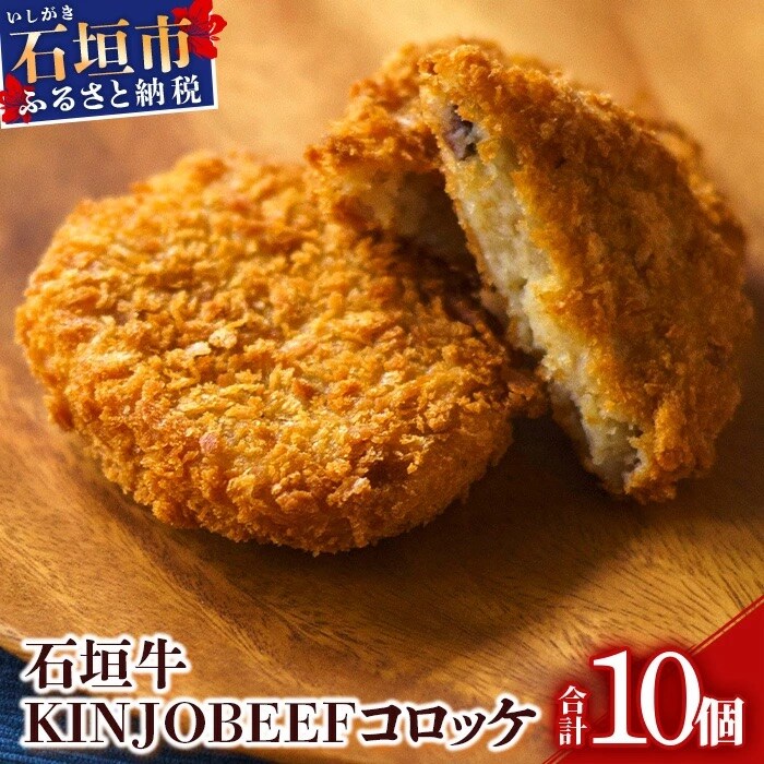 石垣牛KINJOBEEFコロッケ　10個セット