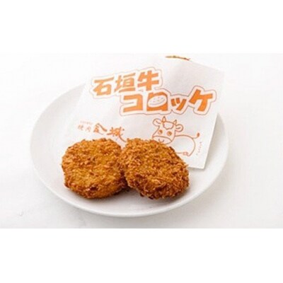 石垣牛KINJOBEEFコロッケ　10個セット