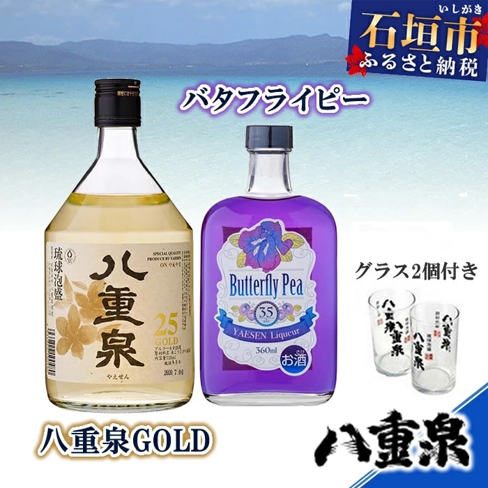 YS-10 バタフライピー+八重泉GOLD+グラス2個