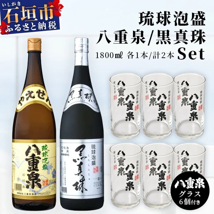 泡盛 黒真珠1800ml+八重泉1800ml+グラス6個 YS-12