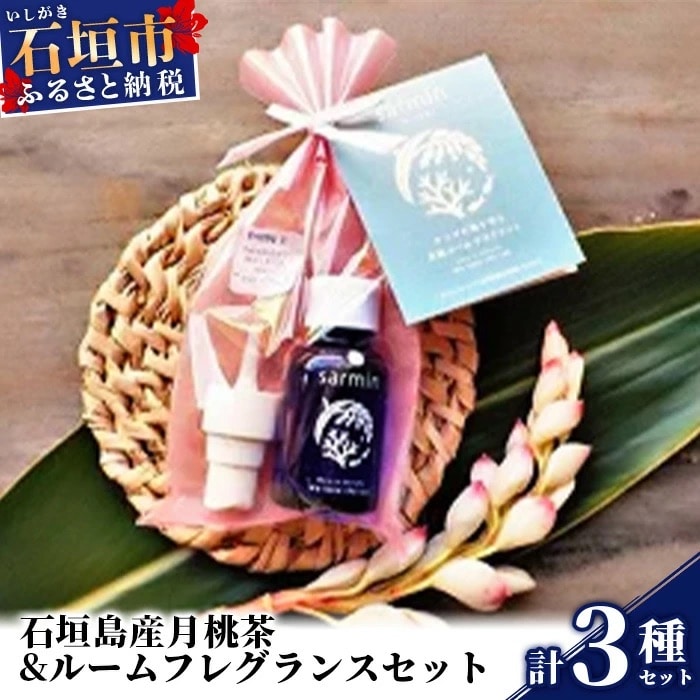 石垣島産月桃茶&ルームフレグランスセット<サンゴ礁保全に>NP-1-1