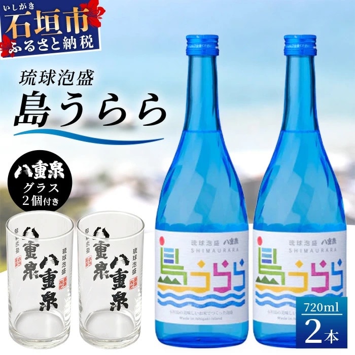 琉球泡盛　島うらら720ml×2本+グラス×2個 YS-16