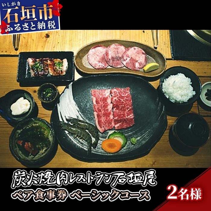 炭火焼肉レストラン石垣屋　ペア食事券(ベーシックコース) YI-2