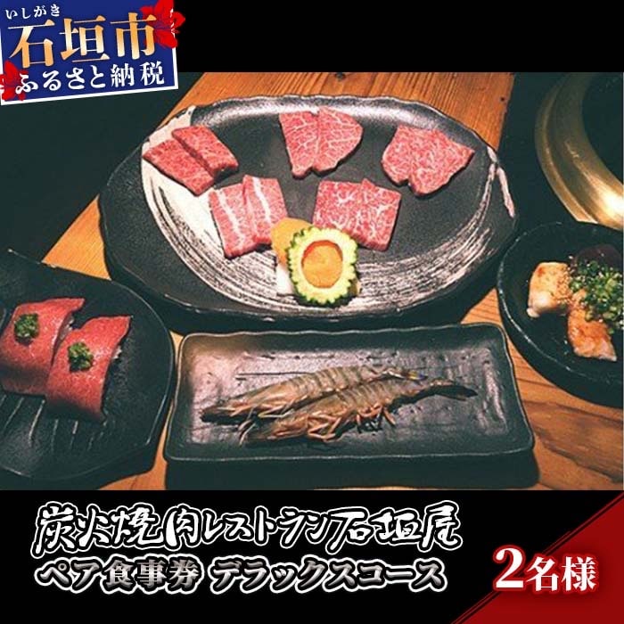 炭火焼肉レストラン石垣屋　ペア食事券(デラックスコース) 