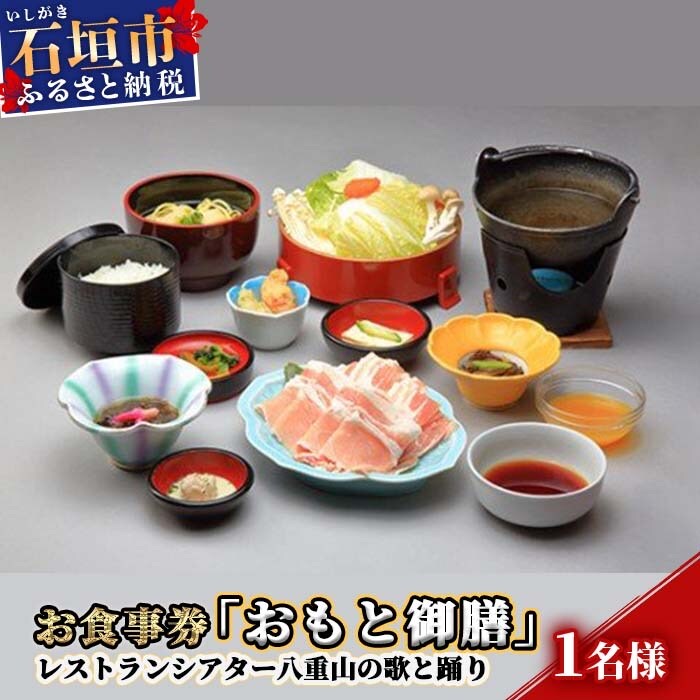 AS-1 お食事券「おもと御膳」レストランシアター八重山の歌と踊り