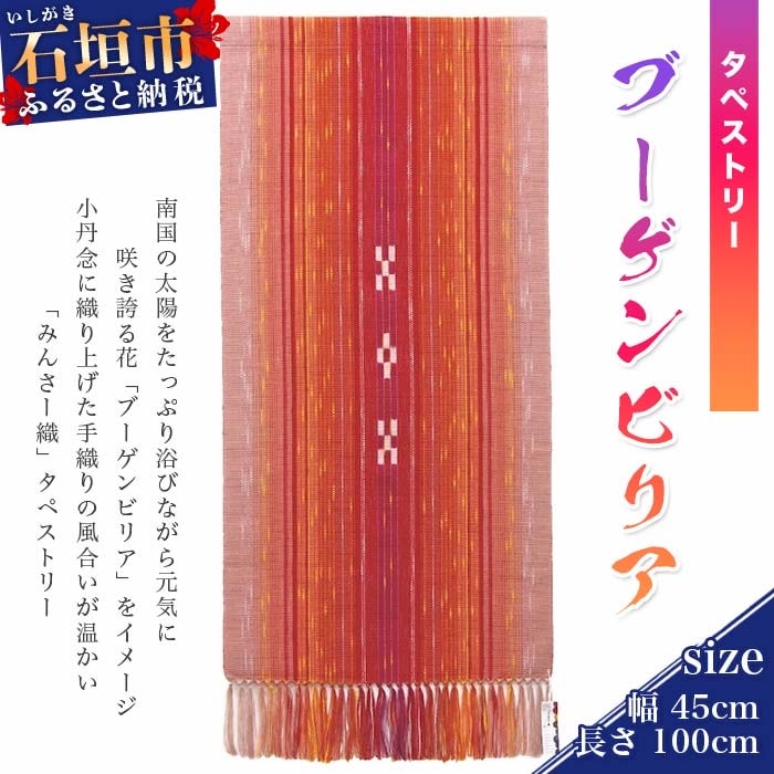 みんさータペストリー(ブーゲンビリア)AZ-19-2