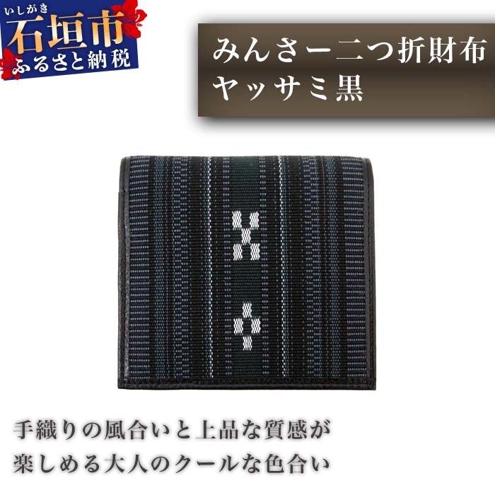 AZ-28-1 みんさー二つ折財布 ヤッサミ黒