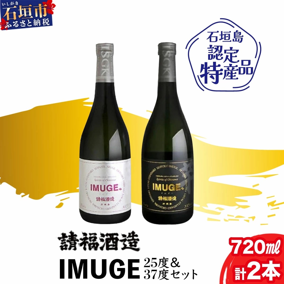 請福酒造　琉球庶民が愛した自家製酒IMUGE.(イムゲー)720ml　2本セット AK-23
