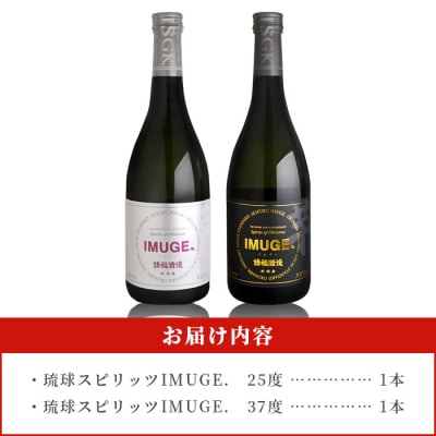 請福酒造　琉球庶民が愛した自家製酒IMUGE.(イムゲー)720ml　2本セット AK-23