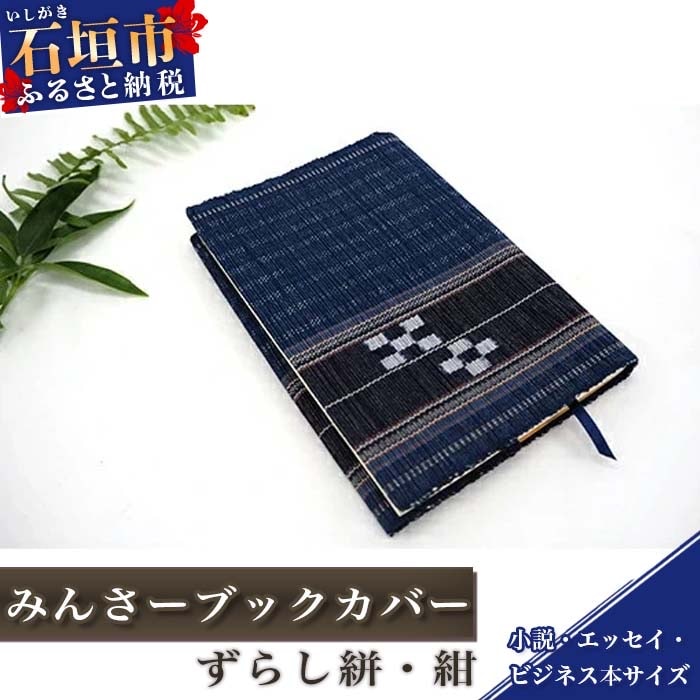 みんさーブックカバー(ずらし絣・紺)AZ-32-2