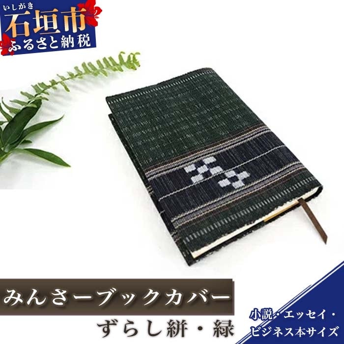 みんさーブックカバー(ずらし絣・緑)AZ-38-2