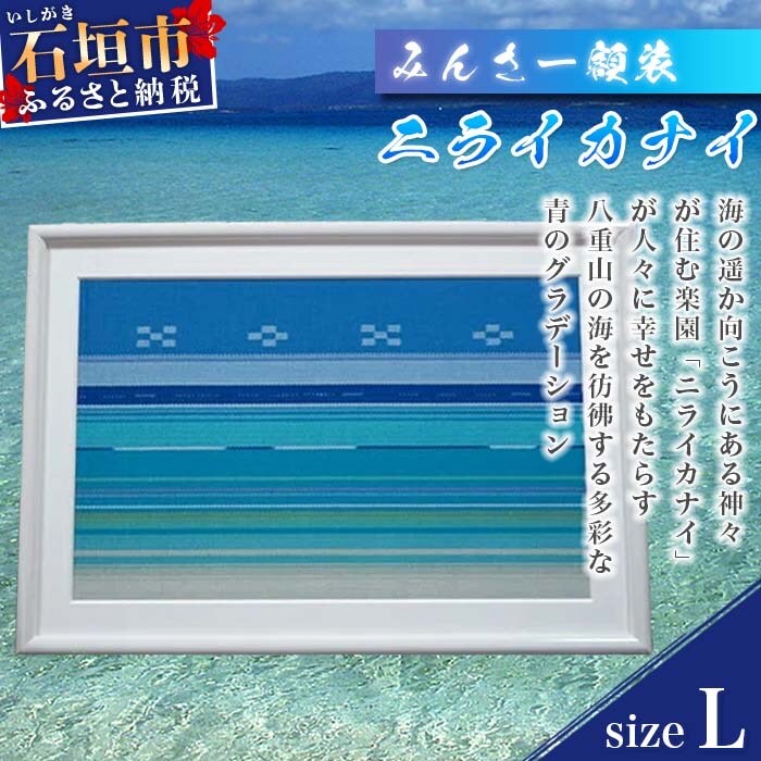 みんさー額装・L(ニライカナイ) AZ-34-2