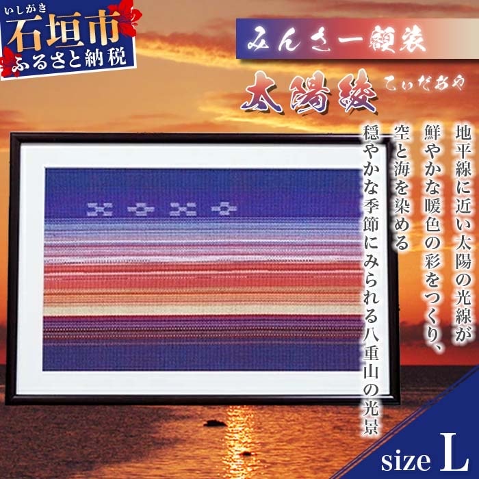 みんさー額装・L(太陽綾) AZ-35-2