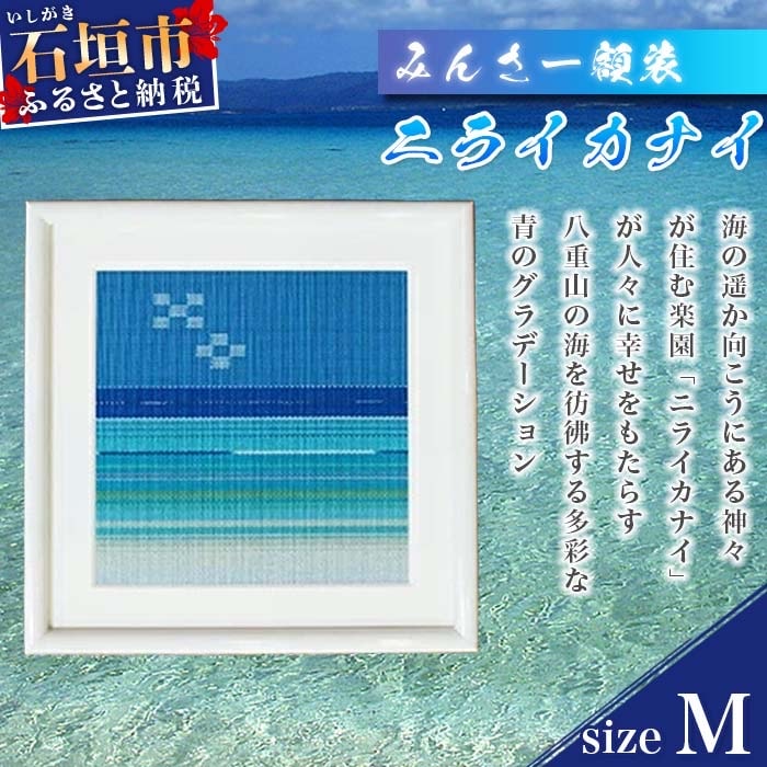 みんさー額装・M(ニライカナイ) 