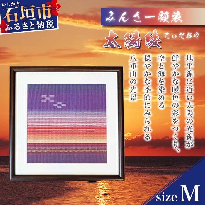みんさー額装・M(太陽綾) AZ-36-2
