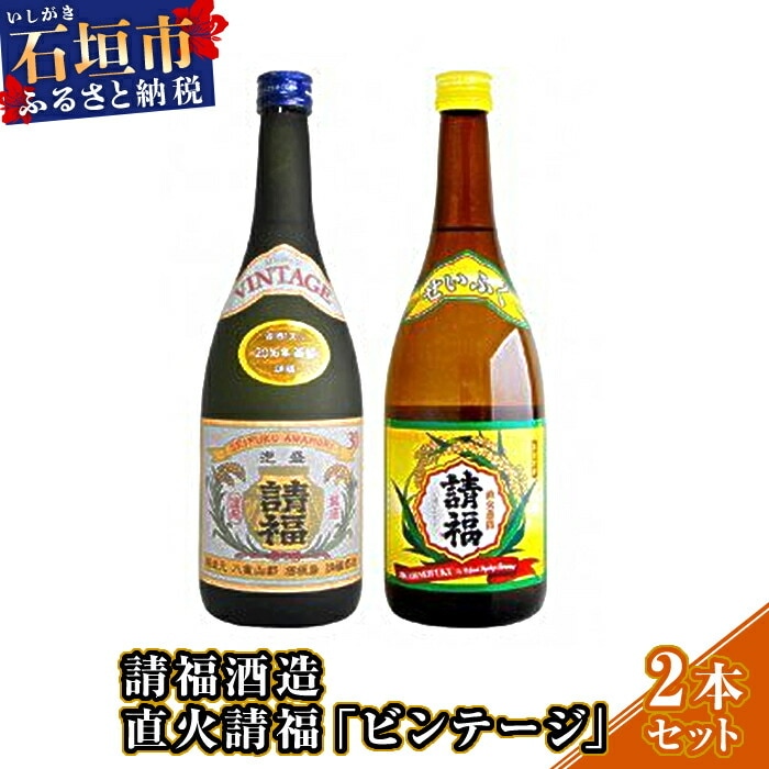 請福酒造「直火請福」「ビンテージ」2本セット