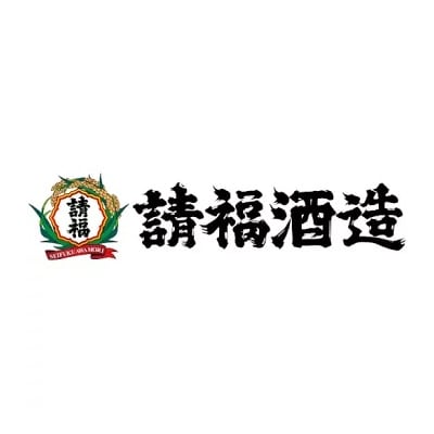 請福酒造「直火請福」「ビンテージ」2本セット
