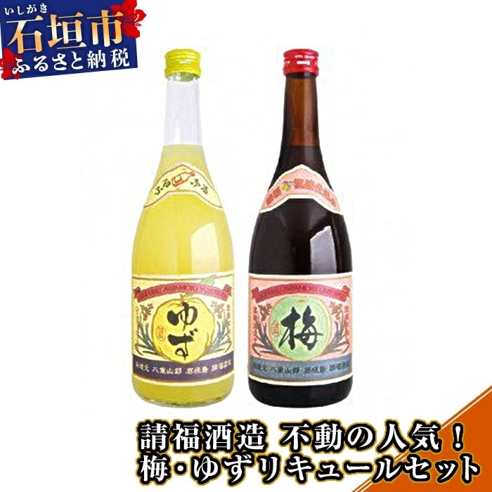 請福酒造 不動の人気!梅・ゆずリキュールセット
