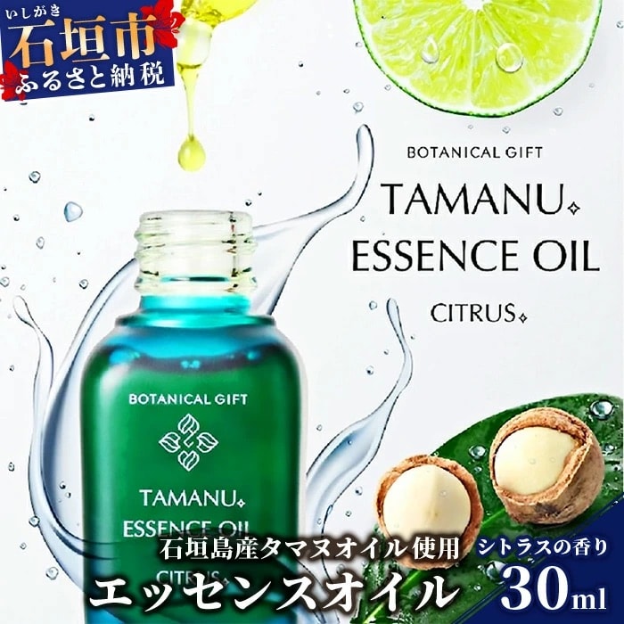 石垣島産タマヌオイルを使用したタマヌ エッセンスオイル シトラスの香り 30ml (美容オイル)