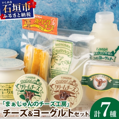 F-2 まぁじゅん牧場の チーズ&ヨーグルトセット