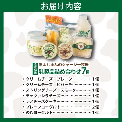 F-2 まぁじゅん牧場の チーズ&ヨーグルトセット