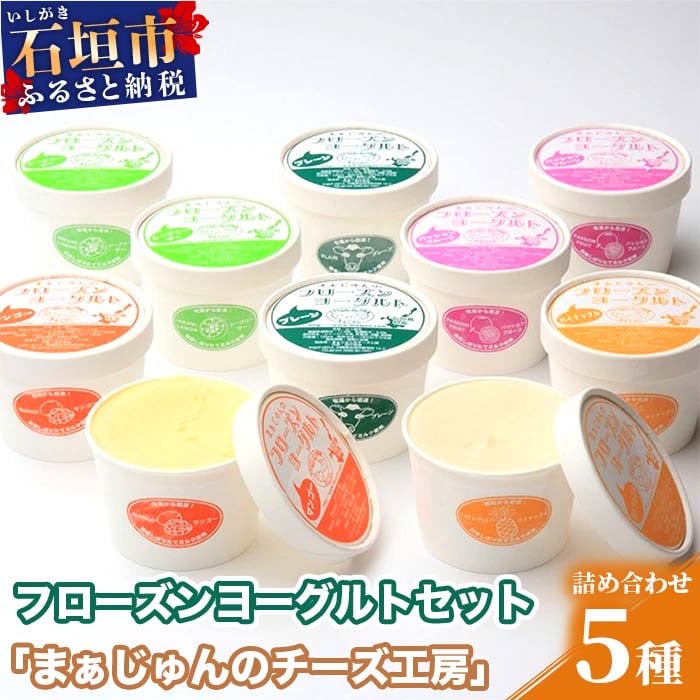 まぁじゅん牧場のフローズンヨーグルトセット F-3