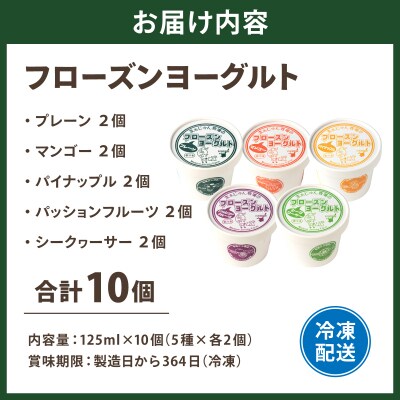 まぁじゅん牧場のフローズンヨーグルトセット 5種詰め合わせ 10個入り