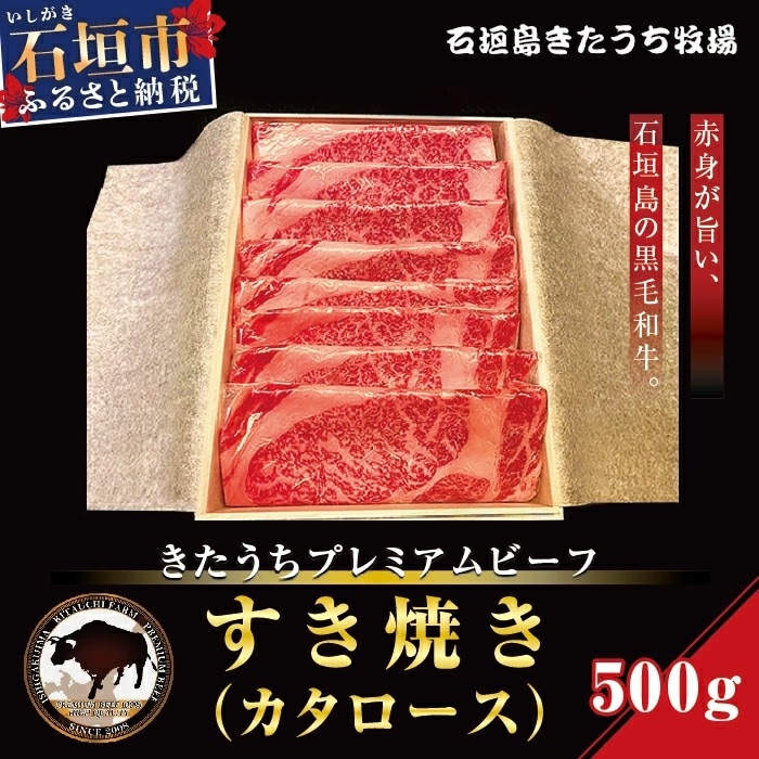 AM-3 きたうちプレミアムビーフ　すき焼き(カタロース)500g