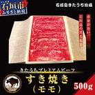 きたうちプレミアムビーフ　すき焼き(モモ)500g