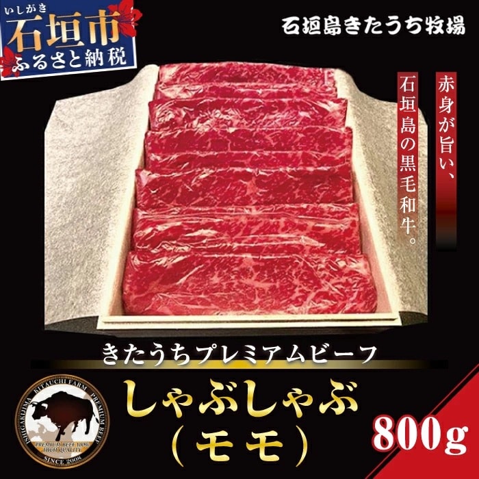 AM-10-1 きたうちプレミアムビーフ　しゃぶしゃぶ(モモ)800g