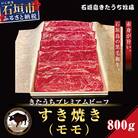 AM-11-1 きたうちプレミアムビーフ　すき焼き(モモ)800g