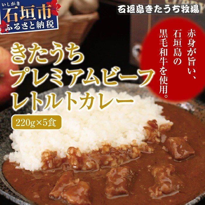 きたうちプレミアムビーフ レトルトカレー 5個