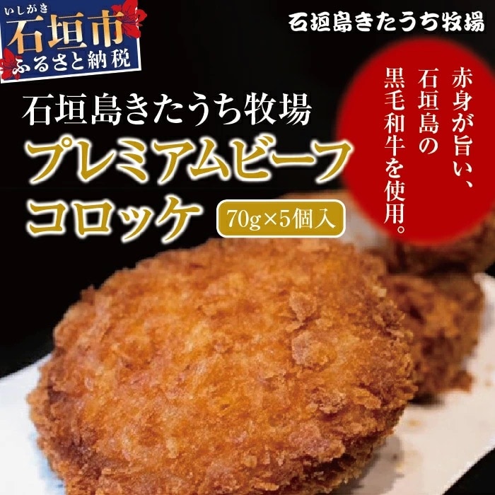 AM-16 石垣島きたうち牧場プレミアムビーフ　コロッケ