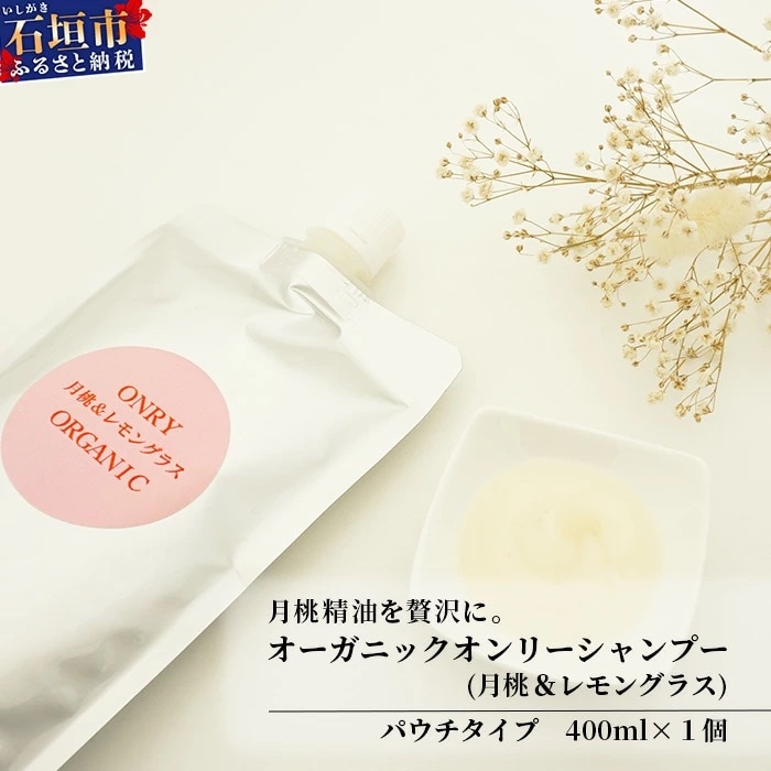 オーガニックオンリーシャンプー 【 美容 石鹸 オーガニック 無添加 】 OR-1