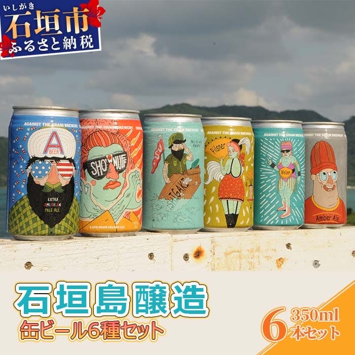 IB-1 石垣島醸造缶ビール6種セット 350ml×6本