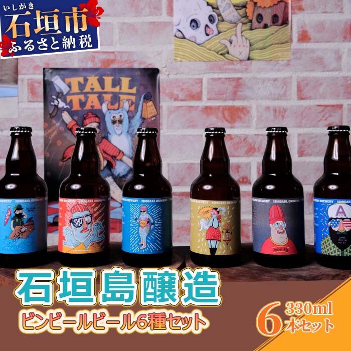 IB-2 石垣島醸造ビンビール6種セット 330ml×6本