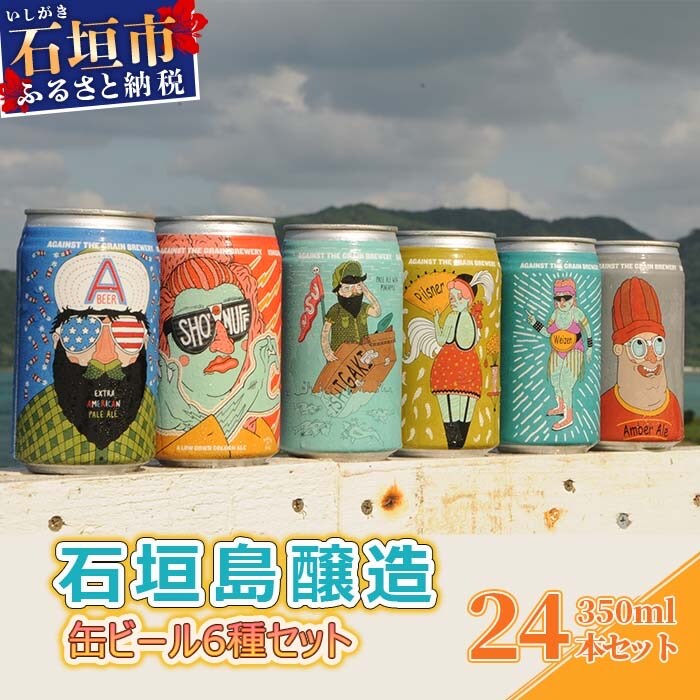 IB-3 石垣島醸造缶ビール6種セット 350ml×24本