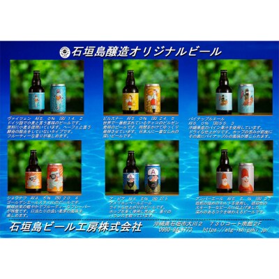 IB-3 石垣島醸造缶ビール6種セット 350ml×24本