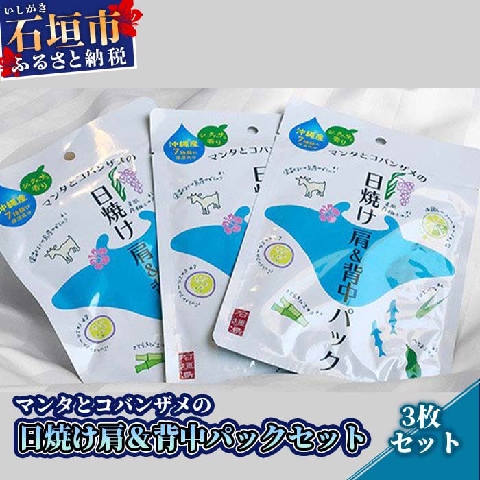 BZ-1 マンタとコバンザメの日焼け肩&背中パック3枚セット