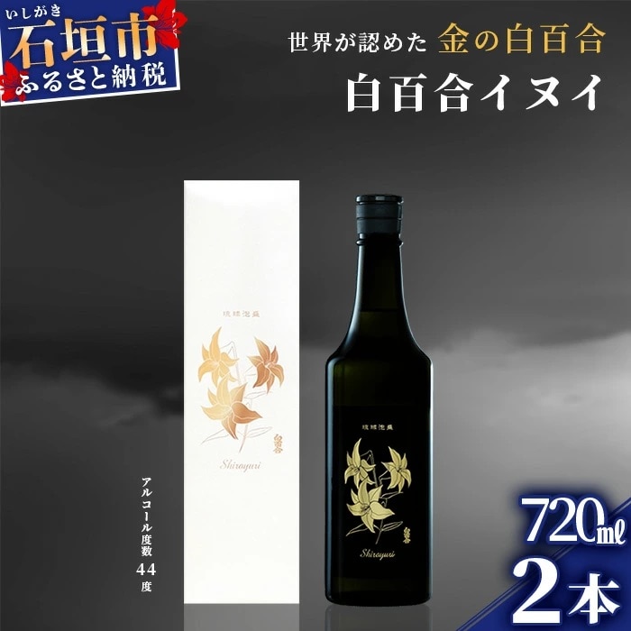 池原酒造 琉球泡盛 白百合イヌイ菌仕込み2本セット