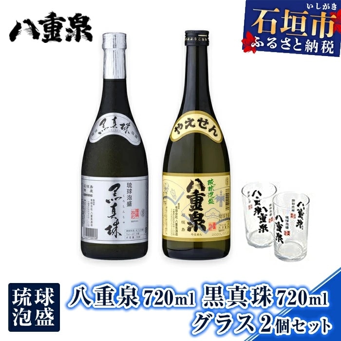 琉球泡盛 八重泉720ml 黒真珠720ml グラス2個セット