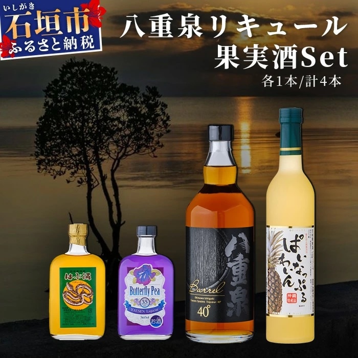 八重泉リキュール 果実酒セット YS-20