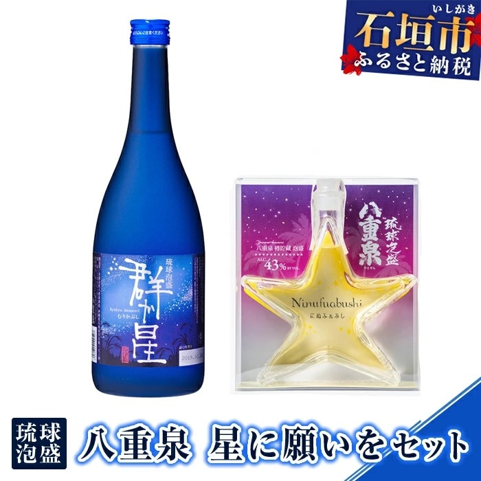 琉球泡盛 八重泉 星に願いをセット