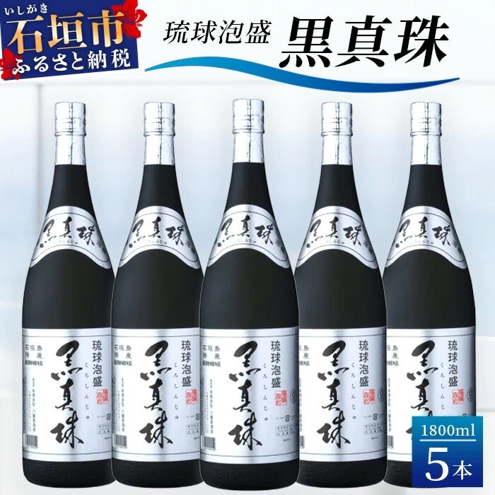 琉球泡盛 黒真珠1800ml 5本セット YS-23