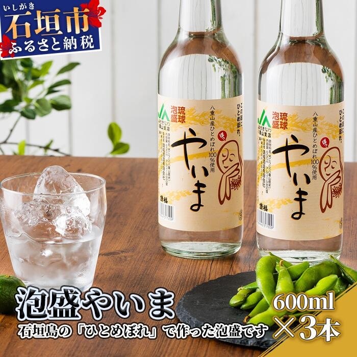 YK-5 泡盛やいま 600ml×3本
